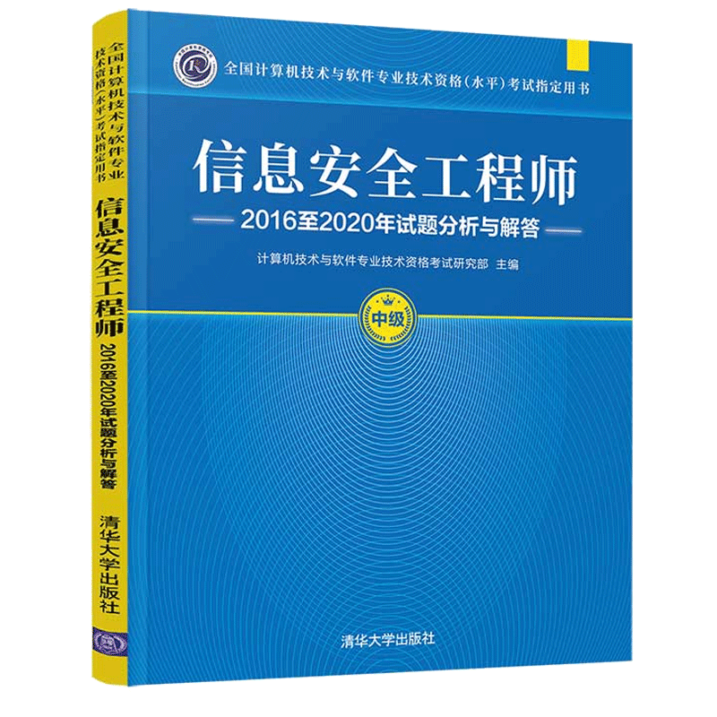 2022年软考中级信息安全工程师2016至2020年试题分析与解答 信息安全工程师教程
