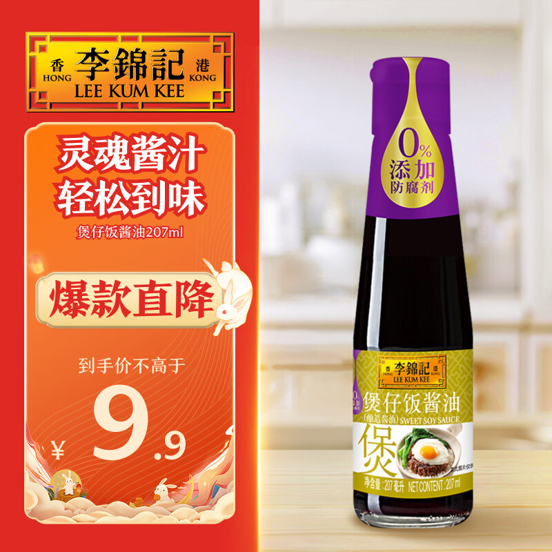 李锦记煲仔饭酱油207ml 【0添加防腐剂】 腊味广式焖饭拌饭煎炒酱油