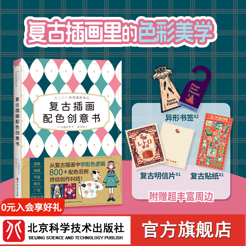 首发赠品版  复古插画配色创意书 插画 海报 广告  800套组合方案让配色一眼惊艳 绘画 复古插画配色创意书，色彩美学