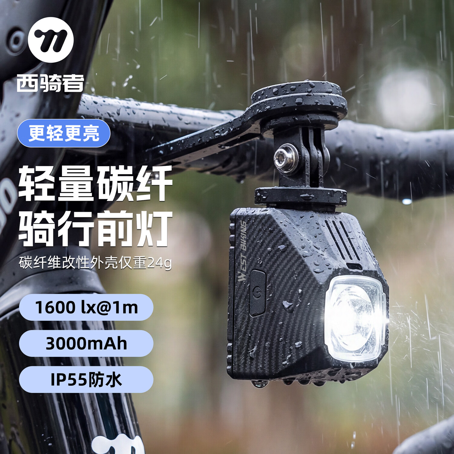 西骑者（WestBiking）自行车灯前灯夜骑灯1600流明LX高亮照明灯长续航遥控防水骑行装备 黑色【碳纹款】1600流明