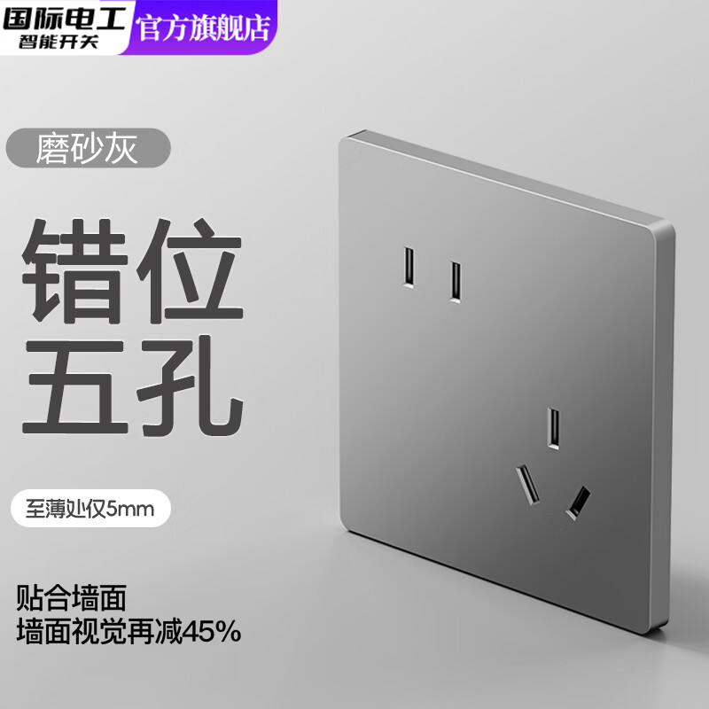 国际电工灰色肤感超薄开关插座面板家用墙壁86型暗装电源一开双控带五孔 错位五孔-肤感灰