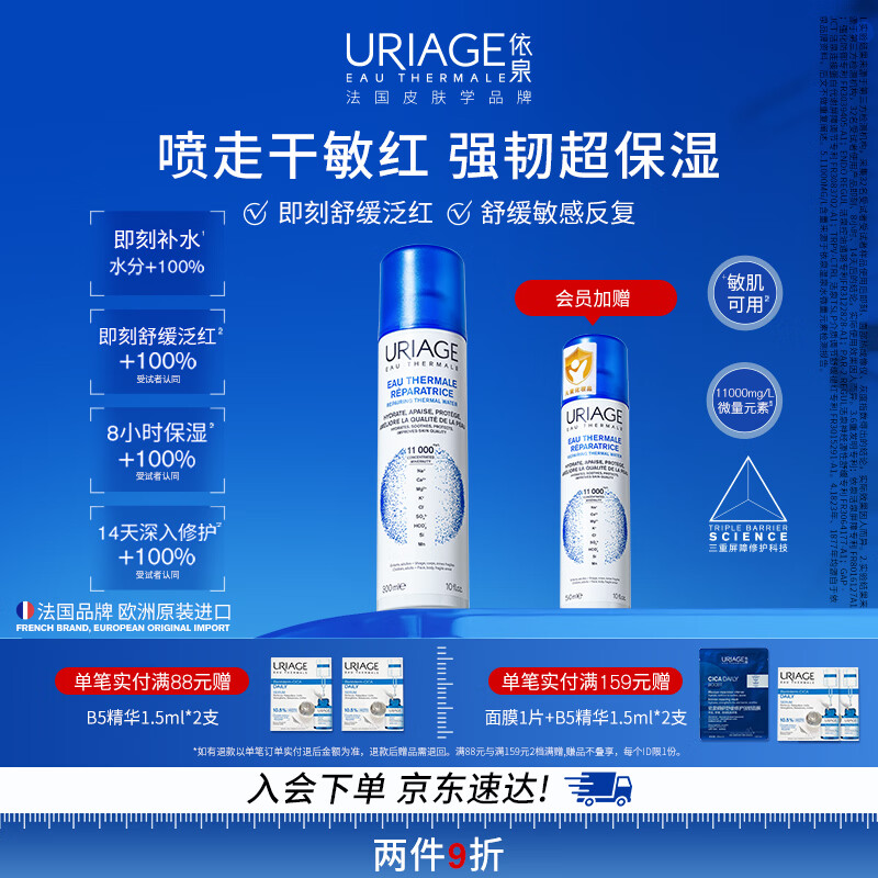 依泉(Uriage)多效修护活泉喷雾300ml 保湿补水舒缓爽肤水 现价70元 教师节礼物 依泉(Uriage)多效修护活泉喷雾300ml 保湿补水舒缓爽肤水 现价70元 教师节礼物