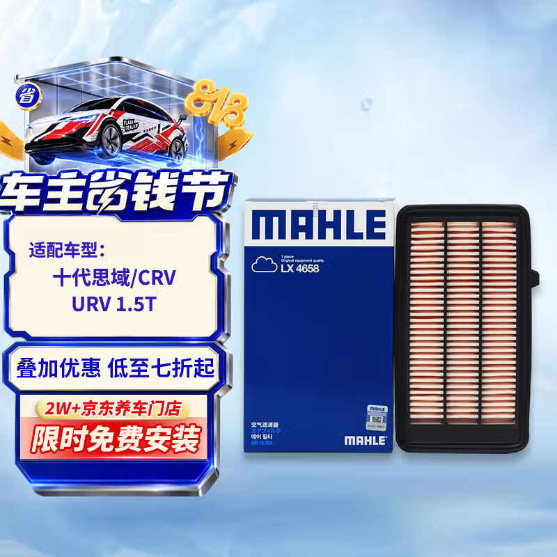 马勒（MAHLE）空气滤芯滤清器LX4658(十代思域CRV/皓影23年前URV冠道1.5T)