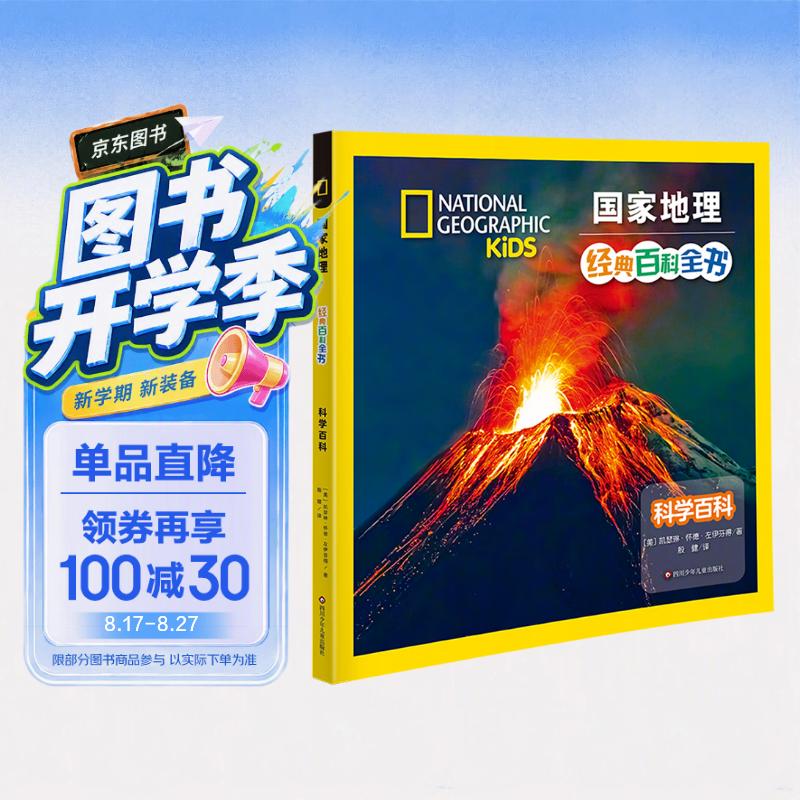 科学百科 原著正版彩图注音版国家地理经典百科全书小学生一二三四年级课外阅读书籍 