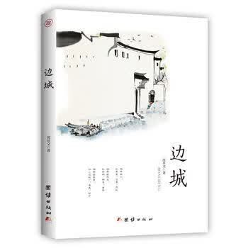 边城