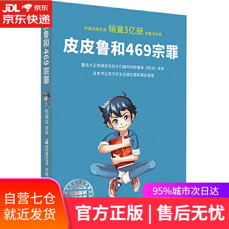 【新华书店】皮皮鲁和469宗罪
