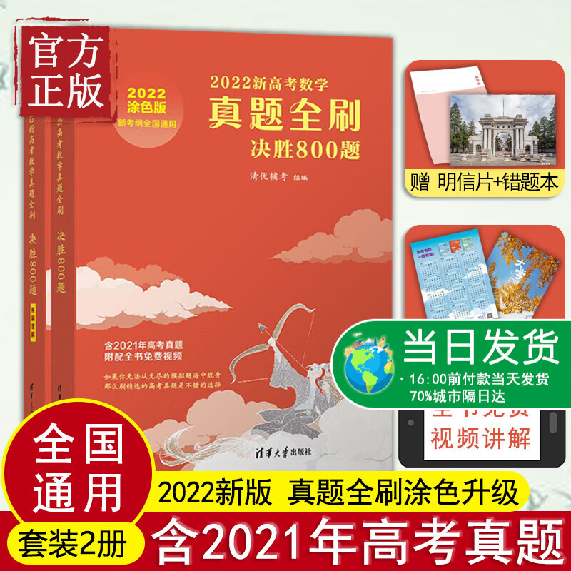 现货新版 2023新高考数学真题全刷决胜800题 新考纲全国通用高中数学真题全刷800题高考数学800题高中总复习真题专题高考清华大学 全国通用 2022新高考数学真题全刷：决胜800题