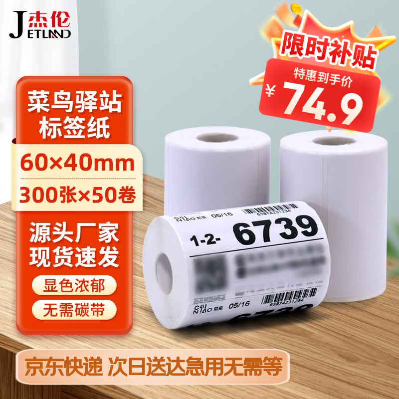 杰伦贴纸热敏条码标签贴纸三防 快递驿站奶茶服饰不干胶打印纸 热敏打印纸60*40mm 300张/卷 50卷  