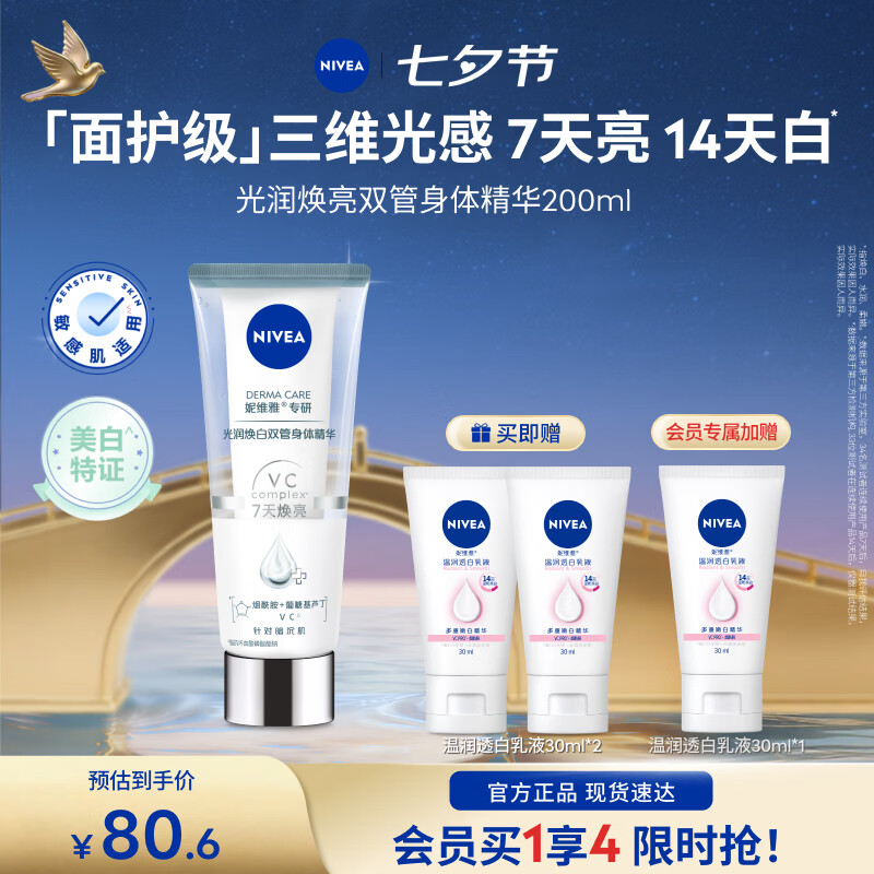 妮维雅（NIVEA）【孙颖莎同款】女士双管身体精华乳保湿补水改善粗糙七夕节礼物 【7天焕亮】光润焕白双管单支