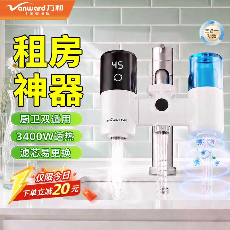万和电热水龙头净水加热水龙头过滤器冷热两用厨房速热水龙头免安装接驳式卫生间数显小厨宝热水器 【可替换滤芯×3】三合一变频+漏保 京东折扣/优惠券