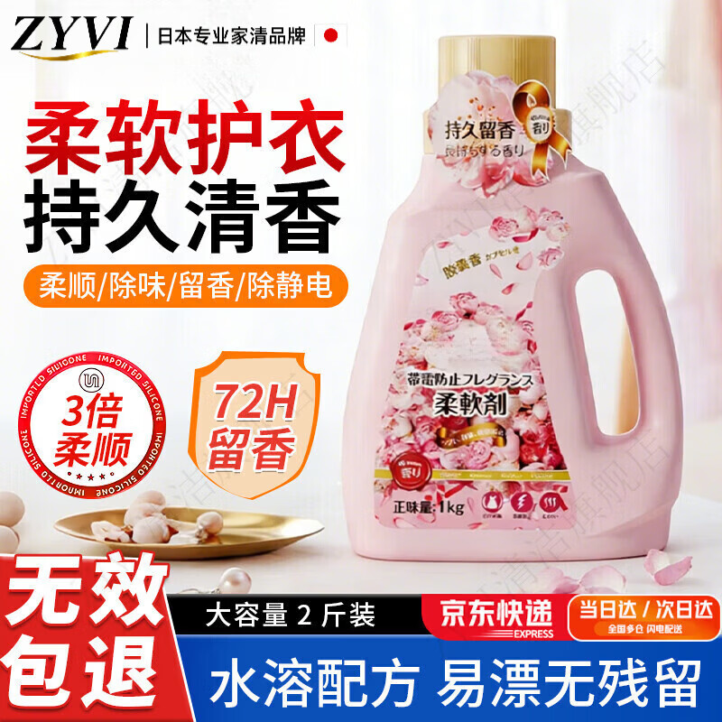 ZYVI【日本】衣物柔顺剂持久留香洗护浓缩持久浸泡衣服留香去静电杀菌 体验装 1kg*1瓶 衣物柔软持久留香 【京东快递次日达】温和奢护|柔软蓬松|易漂无残留