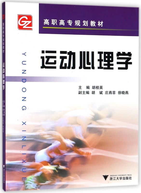 运动心理学(高职高专规划教材)