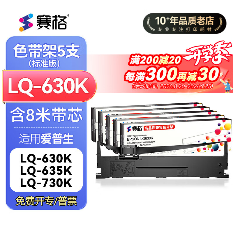赛格LQ630K色带适用爱普生LQ-635K 730K 735K 610K 80KF LQ615K 630K LQ610KII 615KII针式打印机色带 【爆款】色带架 5支装（含8M色带芯）