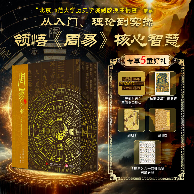 【正版包邮】周易全书 全注全译全彩插图 周易刷边典藏版 401典籍研究室译著 肖乃铖编著 华中科技大学出版社 新华书店旗舰店哲学书籍 图书