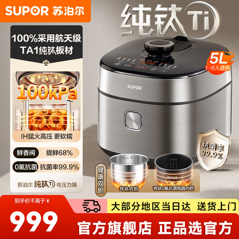 苏泊尔（SUPOR）电压力锅高压锅电饭锅电高压锅 纯钛家用大容量1-6人用电压力锅 0氟抗菌陶晶内胆 【纯钛内胆】0氟抗菌 5L