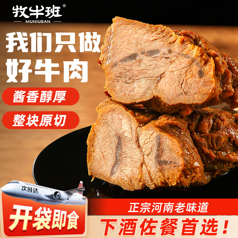 牧牛班酱牛肉即食卤牛肉健身低脂代餐牛肉熟食下酒菜特产河南酱牛肉130g