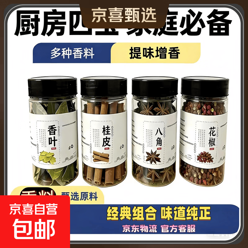 专享京东活动香辛料组合6瓶香料大料八角桂皮香叶花椒辣椒小茴香 厨房四宝【八角+桂皮+花椒+香叶】净重100g
