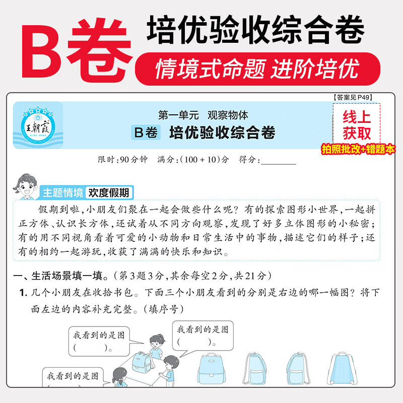 2026秋新版王朝霞培优100分小学单元A卷重难点专项B卷综合验收一二三四五六年级上册试卷语文数学英语人教北师苏教外研同步教材卷子小学123456上下期中末单元拔高卷 二年级上册 【2本】语文人教版+