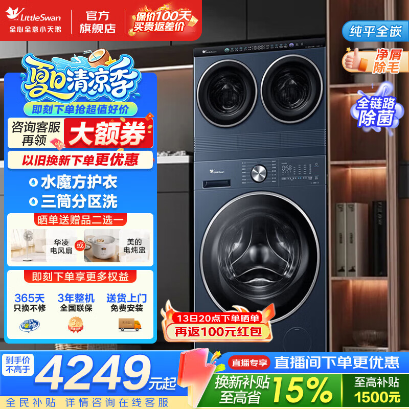 小天鹅（LittleSwan）三筒滚筒洗衣机 mini小乌梅洗衣房三桶分区洗 大筒10/12公斤全自动洗烘套装 儿童内衣分区洗烘 三筒 10kg 【三洗二烘】水魔方护衣 纯平全嵌