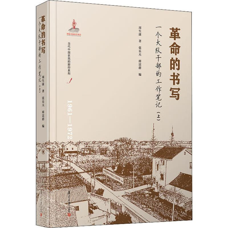 革命的书写 一个大队干部的工作笔记(上)