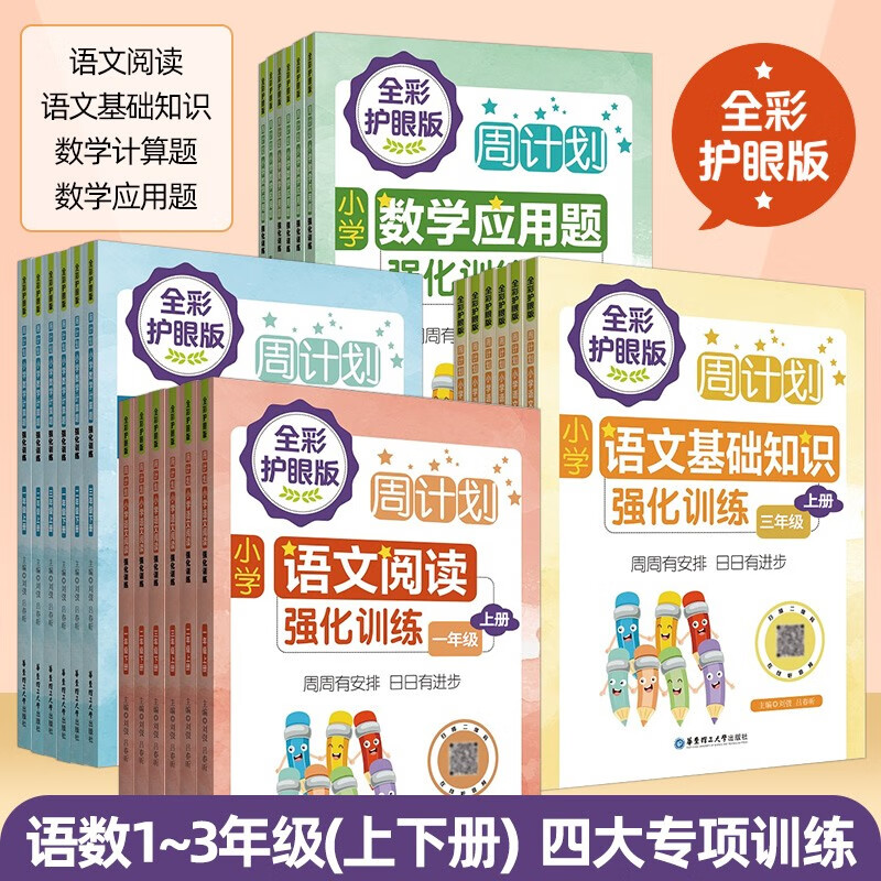 周计划小学一年级英语语文阅读强化训练小学英语听力强化训练100篇1年级上下册英语阅读理解训练听力训练同步数学计算题应用题上下册