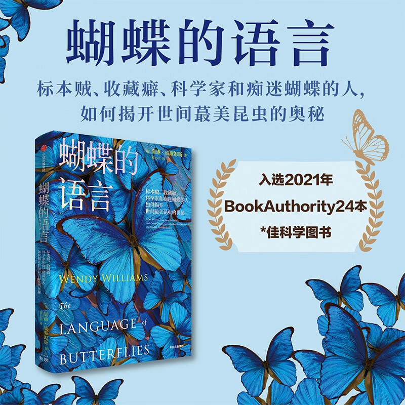 中信图书温迪威廉姆斯 著 揭开昆虫的奥秘 社 蝴蝶的语言