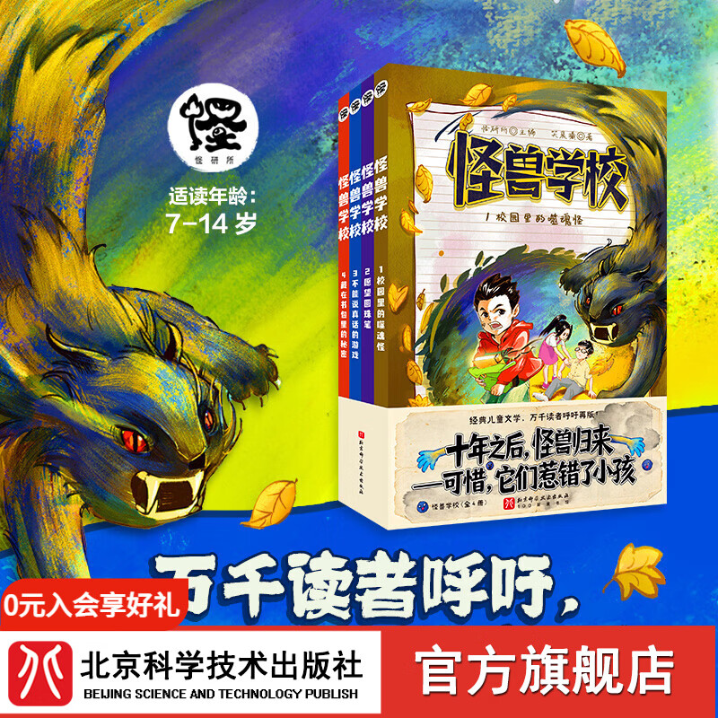 怪兽学校（1-4，全4册）7-14岁阅读  校园怪谈版山海经  豆瓣9.3分  经典儿童文学  别惹小孩，他们比你想象中更强大 首发 怪兽学校（1-4，全4册）