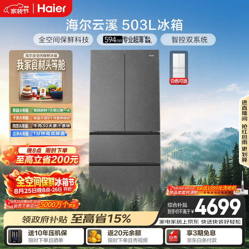 海尔云溪系列503L法式多门冰箱 4557.33元 - 86线报