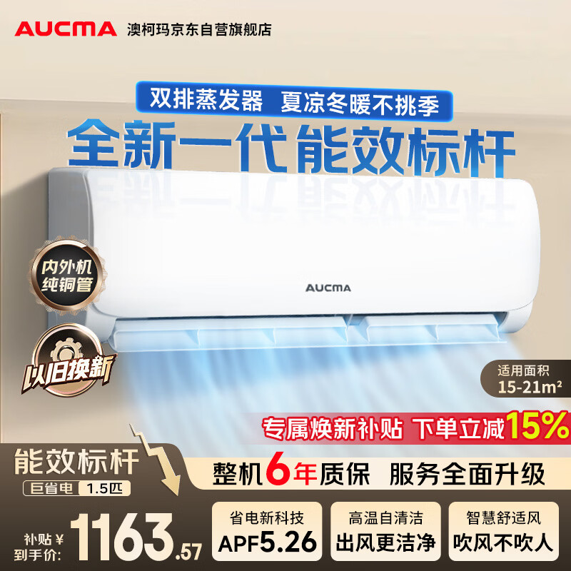 澳柯玛（AUCMA）空调京东严选大1.5匹一级能效变频壁挂机舒适风 国家补贴 外机单排铜管 KFR-35GW/BPYT-1
