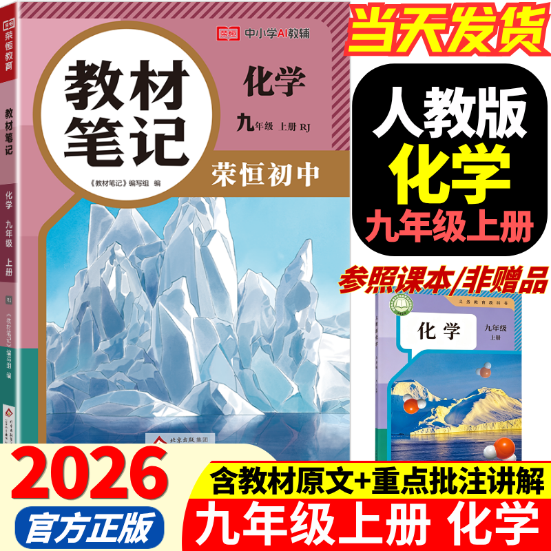 2026秋季新版九年级上册化学人教版全套同步课本教材笔记伴学课堂预复习化学书课本初三中考知识点随堂学霸课堂笔记 【九年级上册】化学（人教版）
