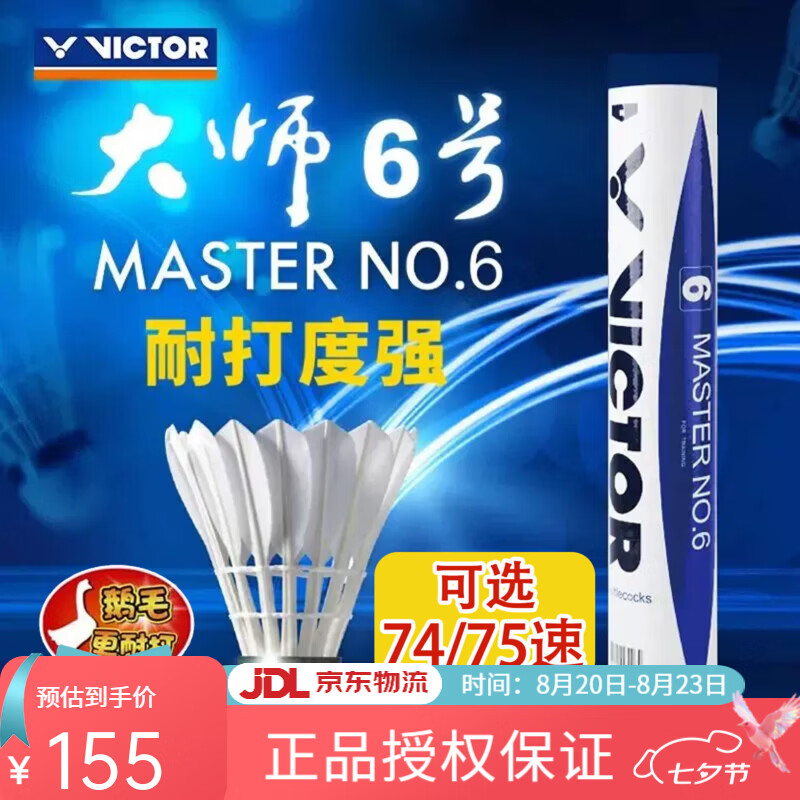 威克多（VICTOR）胜利羽毛球热销款大师6号鹅毛球软木耐打飞行稳定74速高原球 74速 大师6号 1筒