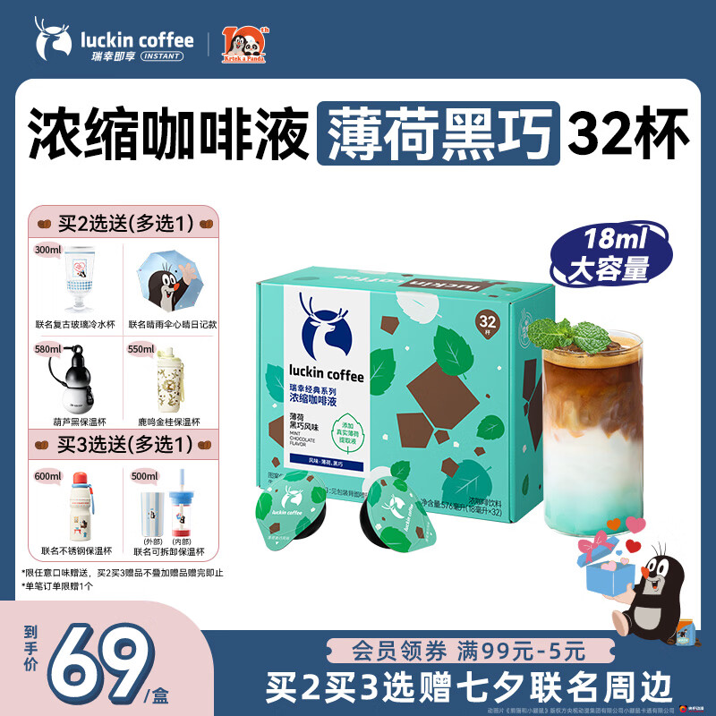 瑞幸咖啡经典浓缩咖啡液薄荷黑巧风味18mL*32颗/盒0糖0脂黑咖啡美式拿铁
