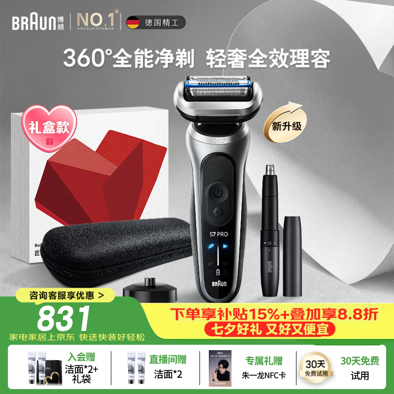 博朗朱一龙同款新7系Pro+配鼻毛器整机德国进口往复式剃须刀电动多功能送男朋友老公七夕情人节礼物