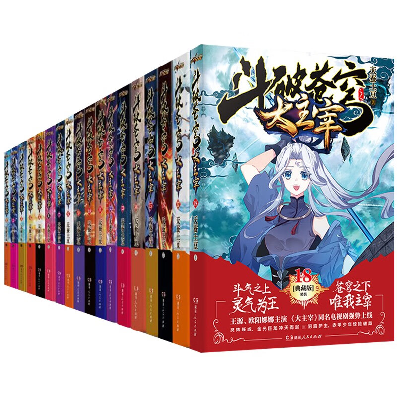 斗破苍穹之大主宰小说全套18册 斗破苍穹