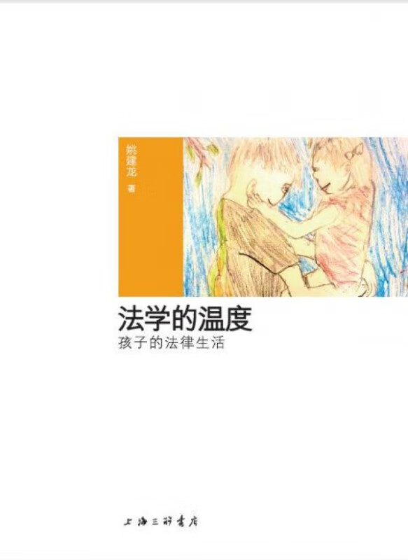 法学的温度(孩子的法律生活)(精)