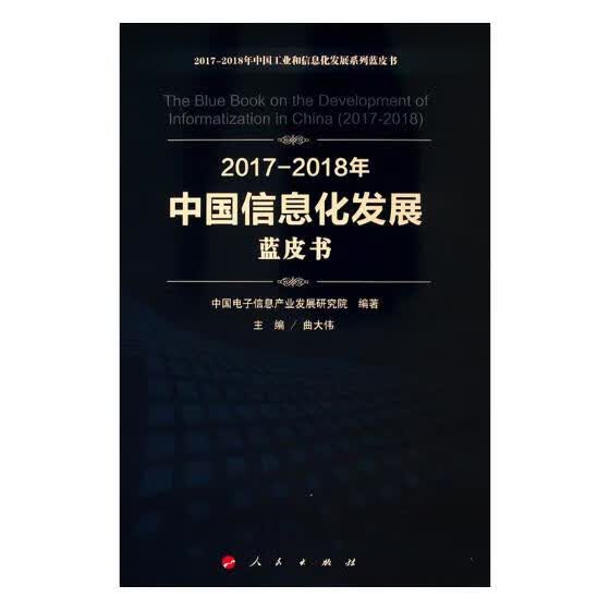 2017-2018年中国信息化发展蓝皮书 经济 书籍