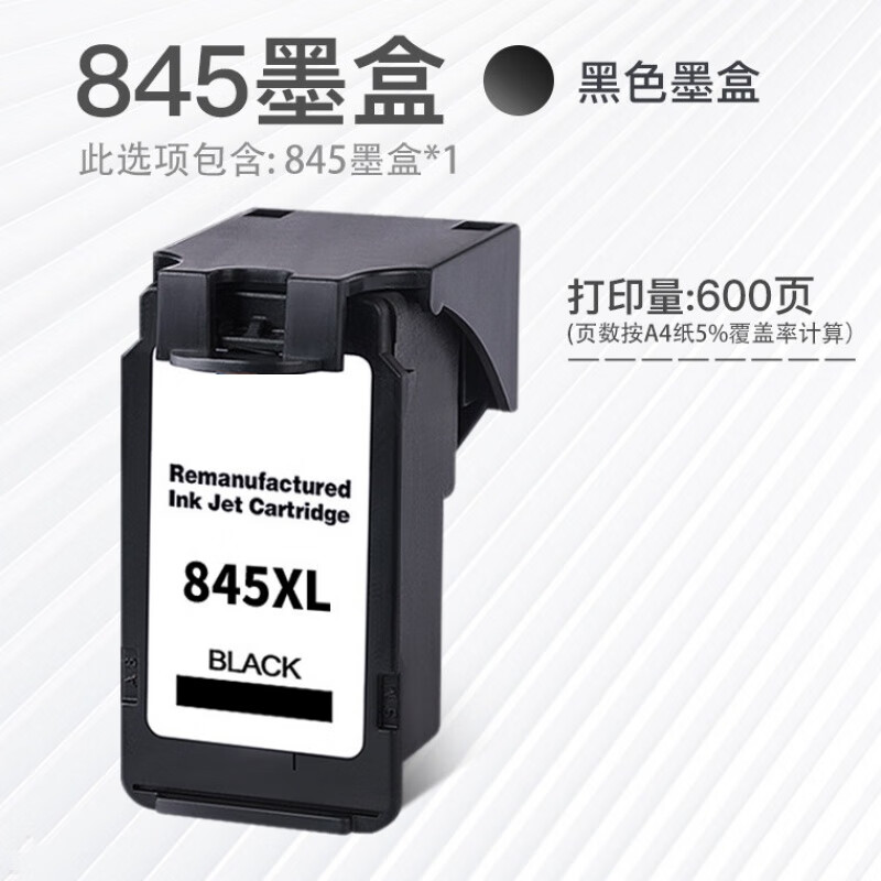 趣器屋845墨盒适用佳能ts3380 mg2580 pg845s cl846墨盒 mg3080 845