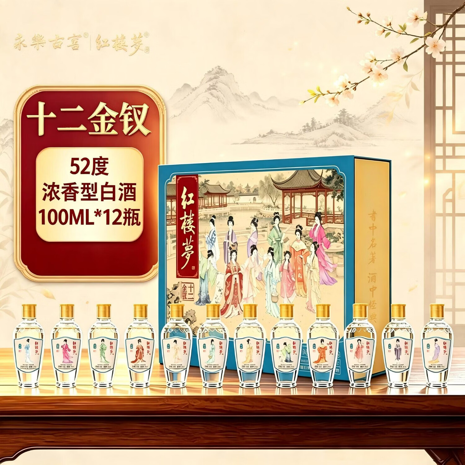 红楼梦宜宾经典浓香型白酒52度100ml 十二金钗白酒礼盒 52度 100mL 12瓶