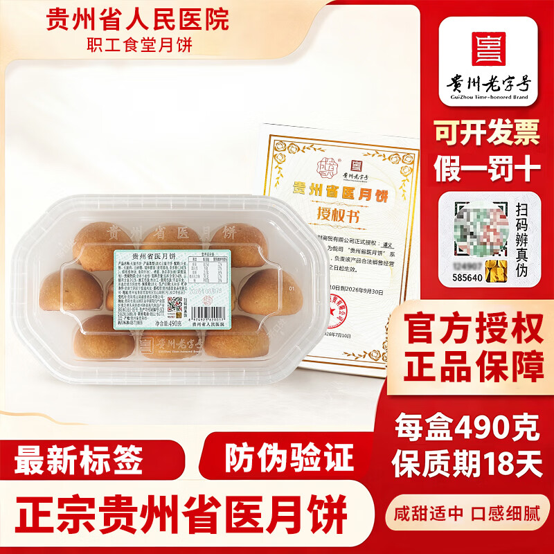 贵州省省医云腿月饼490g*1盒 61.9元 - 86线报