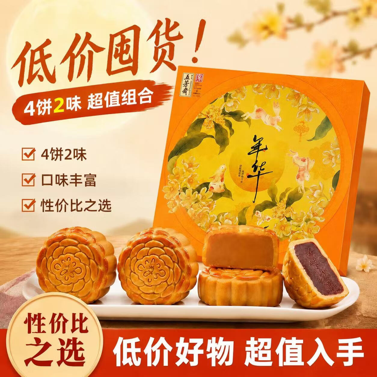 五芳斋月饼礼盒4饼2味240克 19.9元 - 86线报