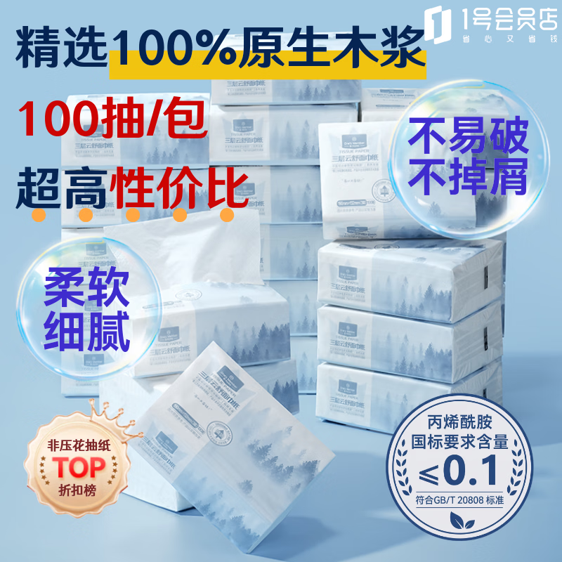 1号会员店 三层云舒面巾纸 原生木浆 纸巾抽纸餐巾纸 100抽*24包 源头直发
