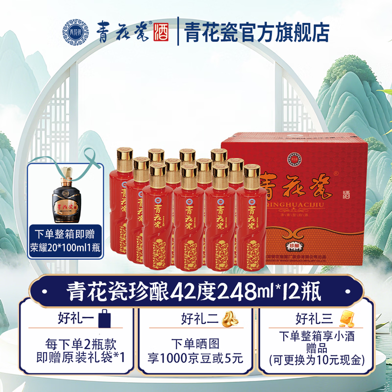 青花瓷珍酿清香型白酒整箱婚宴喜酒宴请中秋送礼纯粮食酒水口粮酒正品 42度 248mL 12瓶 珍酿