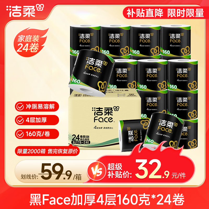 速 洁柔有芯卷纸160克 拍1发24元29.6 1.2/卷 - 86线报