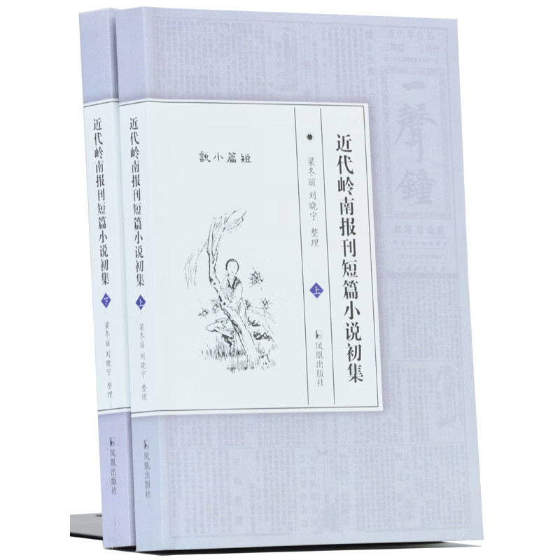 近代岭南报刊短篇小说初集（套装共2册）