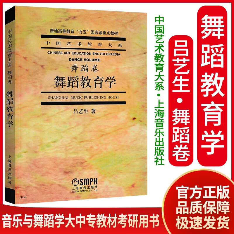 舞蹈教育学(舞蹈卷)吕艺生音乐与舞蹈学考研中外舞蹈史论舞蹈艺术概论9787805537771