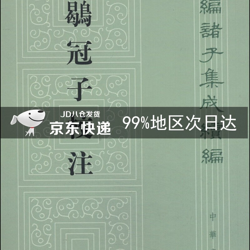 新编诸子集成续编：鹖冠子校注