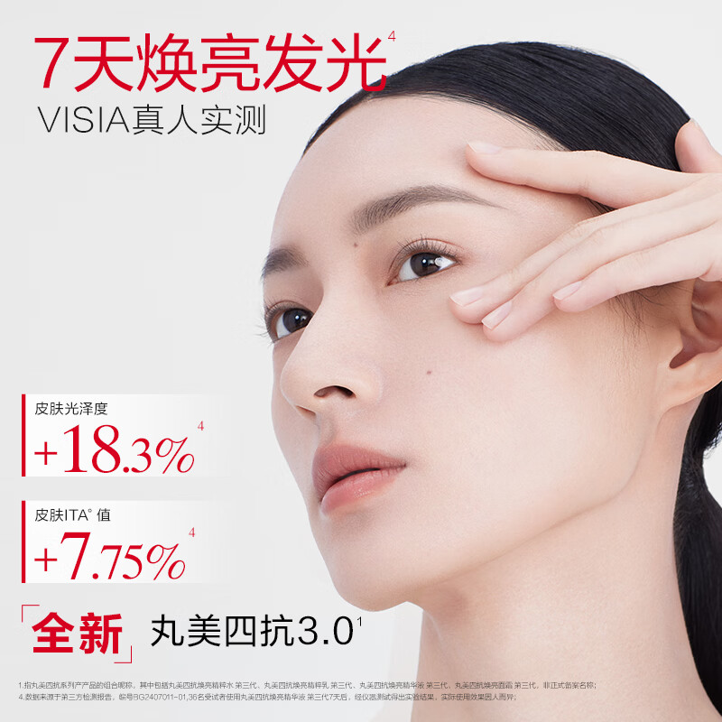 丸美(MARUBI)四抗焕亮精华液30ml 淡纹紧致补水保湿改善粗糙 精华爽肤水 精华液30ml