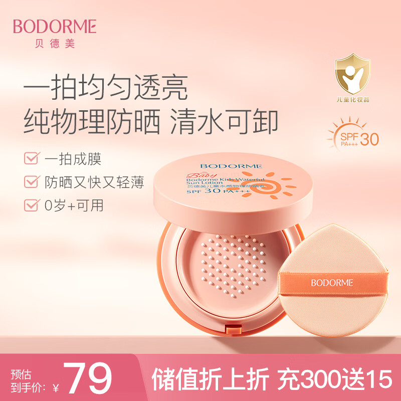 贝德美儿童防晒气垫15g宝宝防紫外线防晒儿童专用防晒霜
