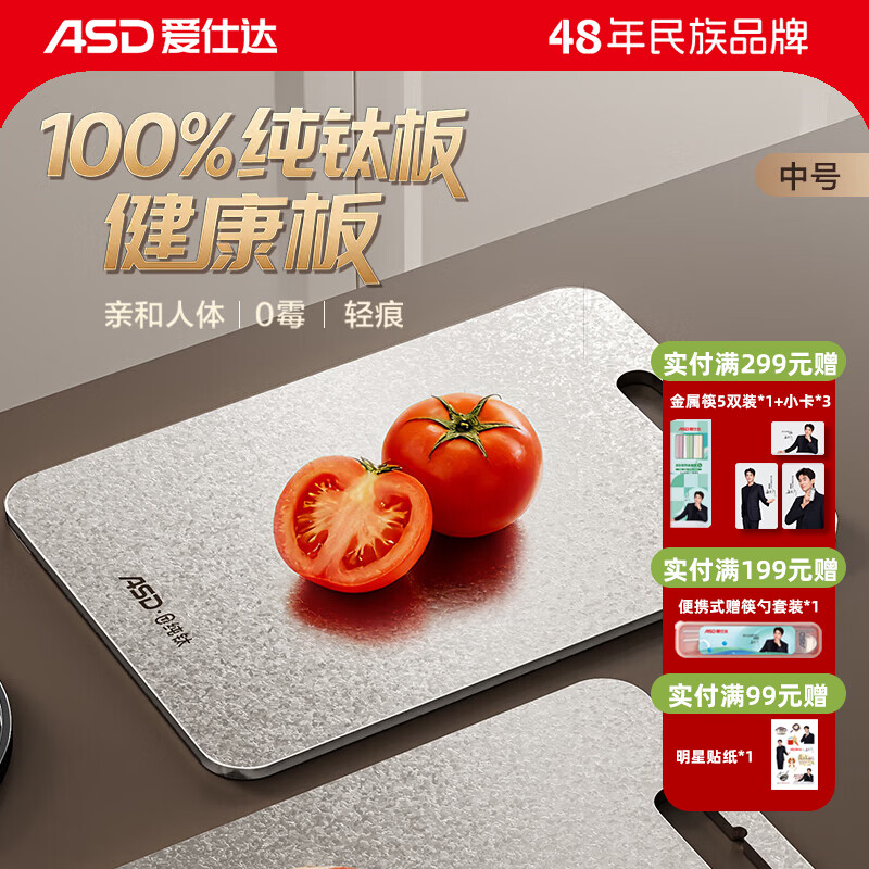 爱仕达（ASD）双面纯钛砧板家用厨房切菜水果案板防霉抗菌食品级砧板礼品礼盒装 中号 36*25*0.2cm