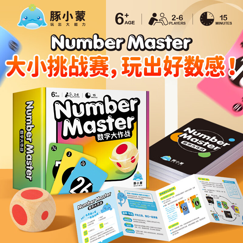 豚小蒙数字大作战6岁+儿童亲子互动培养专注力数学益智启蒙智力开发早教 数字大作战